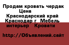 Продам кровать чердак › Цена ­ 15 000 - Краснодарский край, Краснодар г. Мебель, интерьер » Кровати   